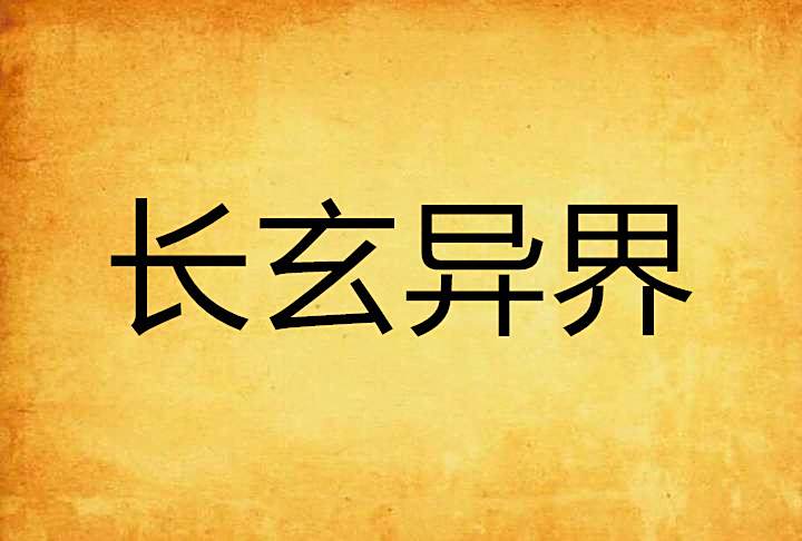 長玄異界 長玄異界