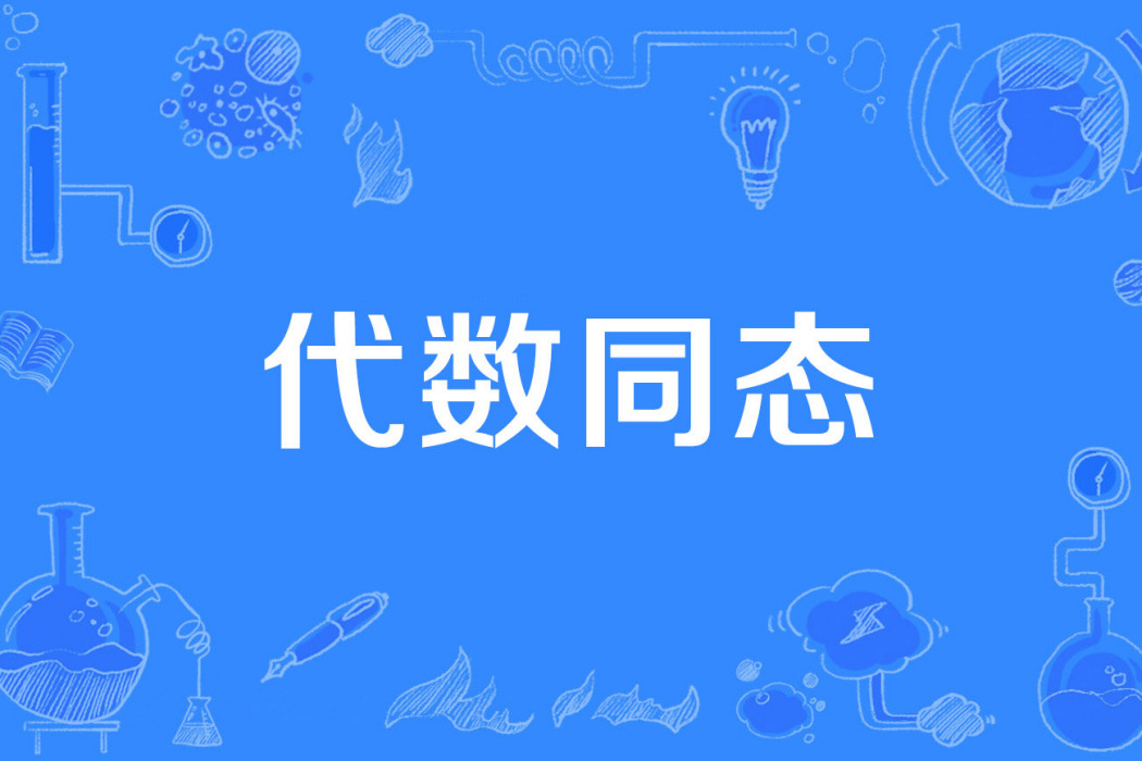 代數同態 代數同態