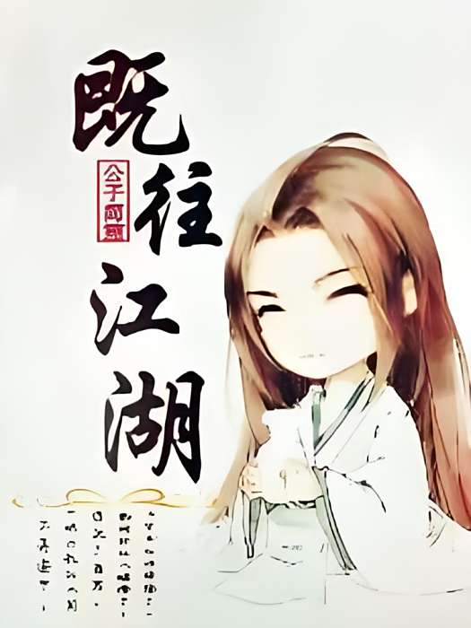 既往江湖 既往江湖