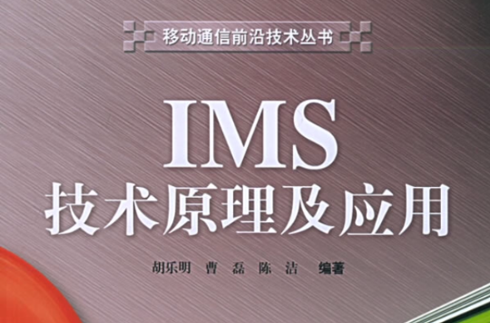 IMS技術原理及套用
