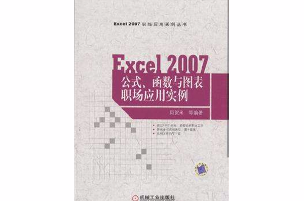 Excel 2007公式、函式與圖表套用