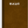 寒冰法師(霜之血月寫的網路小說) 寒冰法師(霜之血月寫的網路小說)