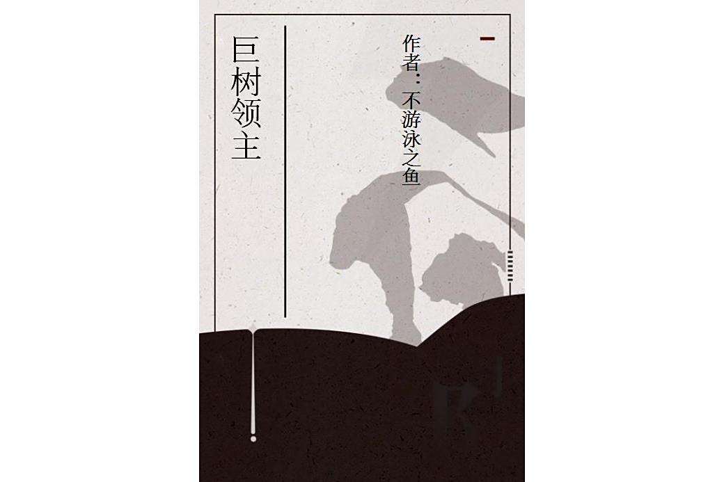 巨樹領主 巨樹領主