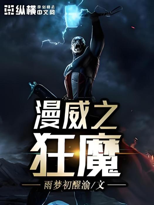 漫威之狂魔 漫威之狂魔