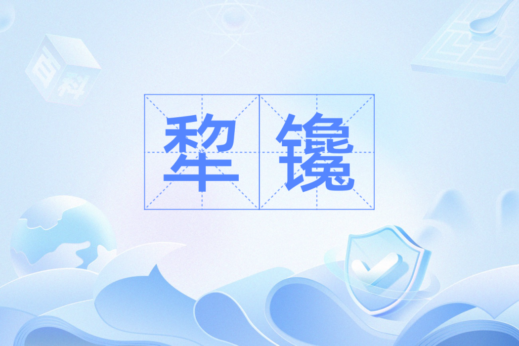 犂鑱 犂鑱