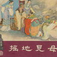 掘地見母 掘地見母
