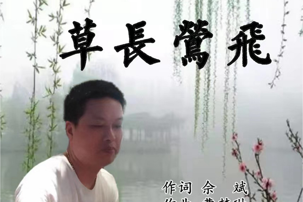 草長鶯飛(佘斌/曹夢琳演唱的歌曲) 草長鶯飛(佘斌/曹夢琳演唱的歌曲)