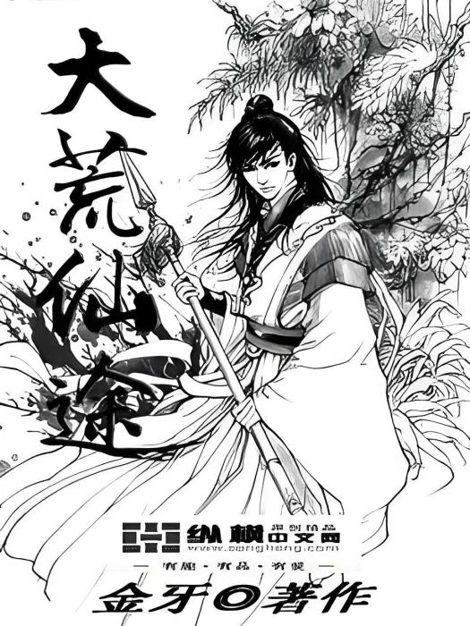 大荒仙途 大荒仙途