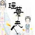 瑤華夫人