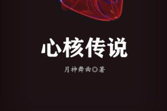 心核傳說 心核傳說