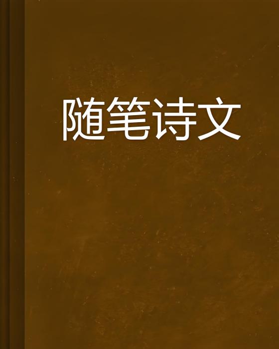 隨筆詩文 隨筆詩文