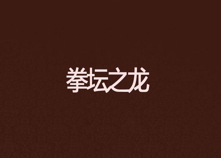 拳壇之龍 拳壇之龍