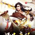 師兄真猛 師兄真猛