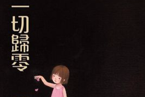 一切歸零 一切歸零