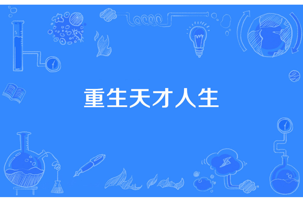 重生天才人生 重生天才人生