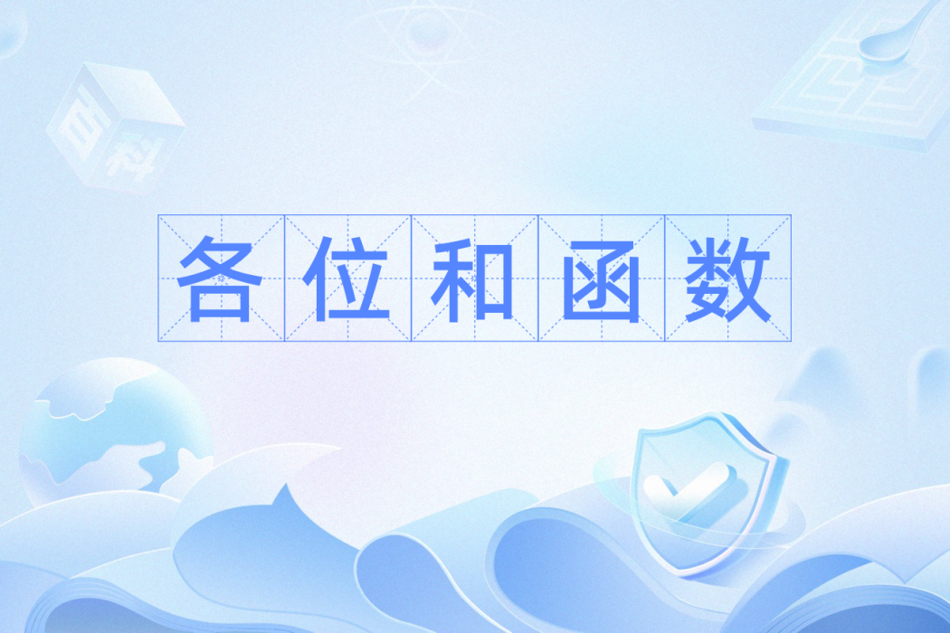 各位和函式 各位和函式
