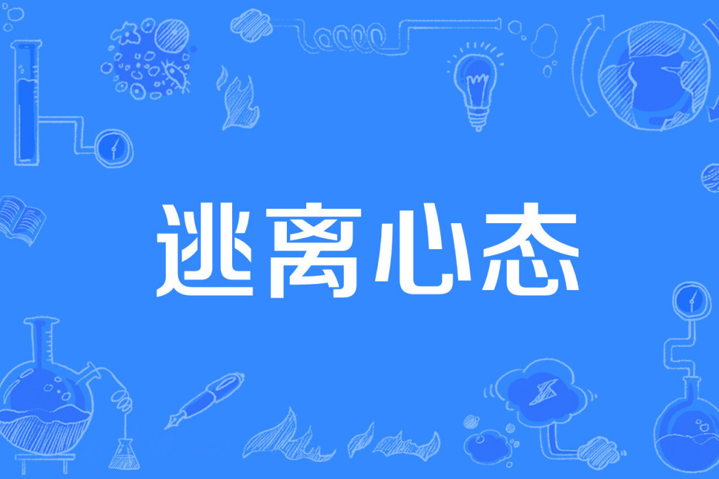 逃離心態 逃離心態