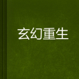 玄幻重生 玄幻重生
