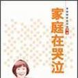 家庭在哭泣 家庭在哭泣