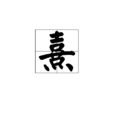 熹 熹