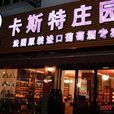 卡斯特酒莊 卡斯特酒莊