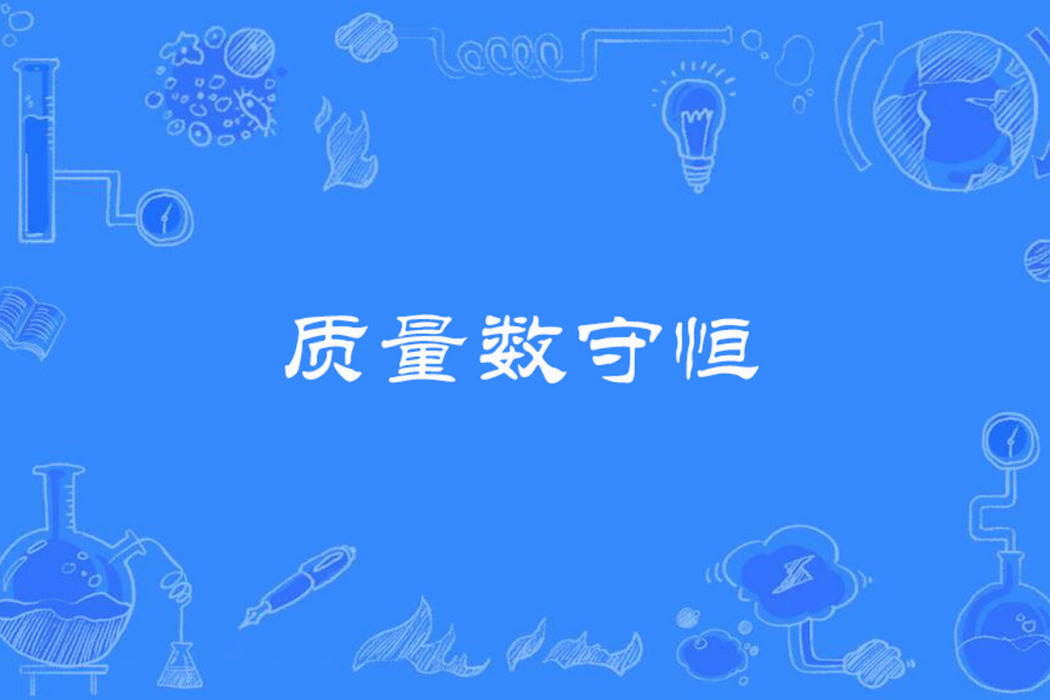 質量數守恆 質量數守恆