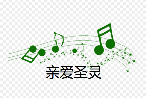 親愛聖靈 親愛聖靈