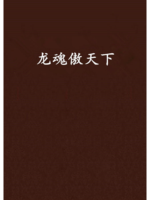 龍魂傲天下 龍魂傲天下