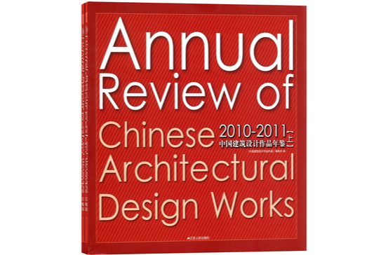 2010-2011中國建築設計作品年鑑