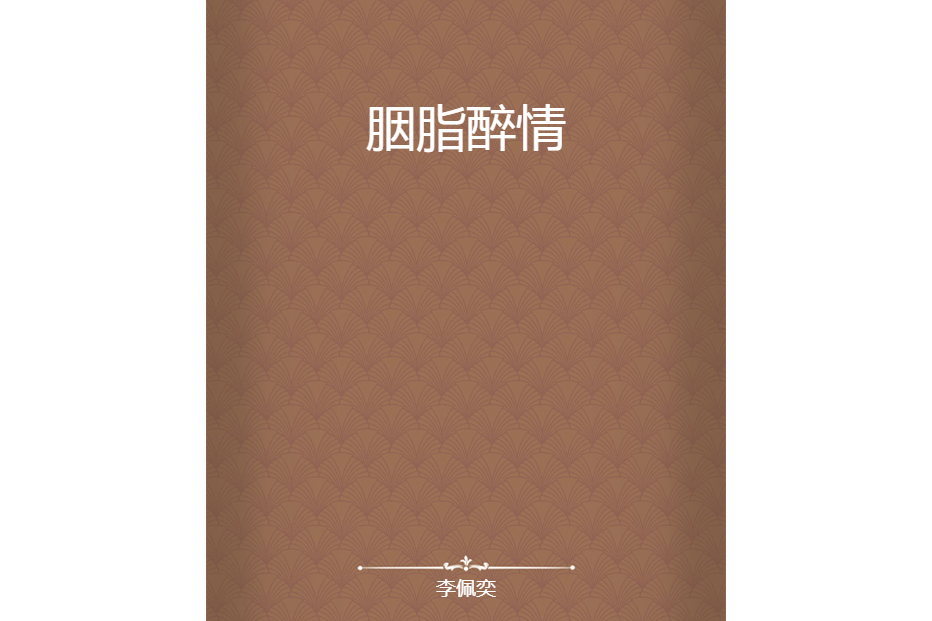 胭脂醉情 胭脂醉情