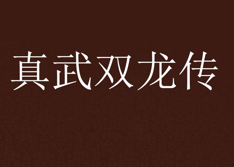 真武雙龍傳 真武雙龍傳