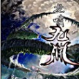 龍嘯九淵 龍嘯九淵