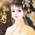 清黛傳 清黛傳