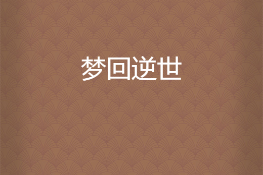 夢回逆世 夢回逆世