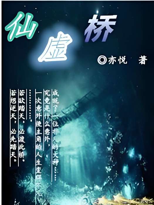 仙虛橋 仙虛橋