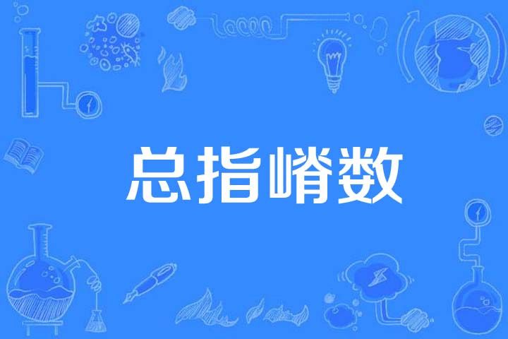 總指嵴數