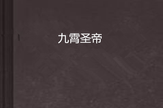 九霄聖帝 九霄聖帝