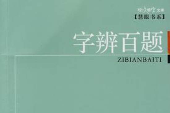 字辨百題 字辨百題