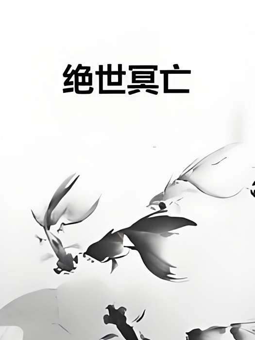 絕世冥亡 絕世冥亡