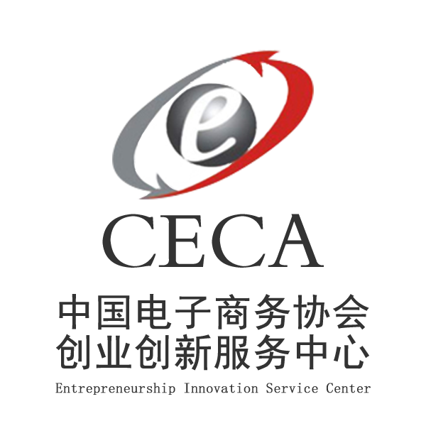 中國電子商務協會創業創新服務中心