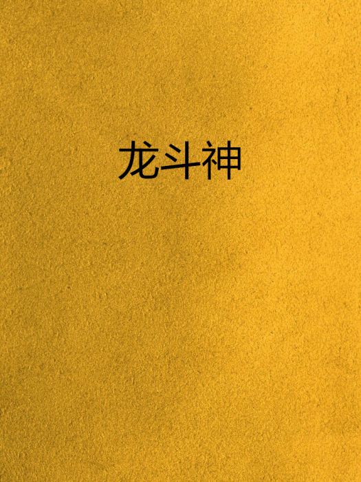 龍斗神 龍斗神