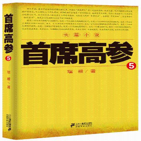 首席高參5