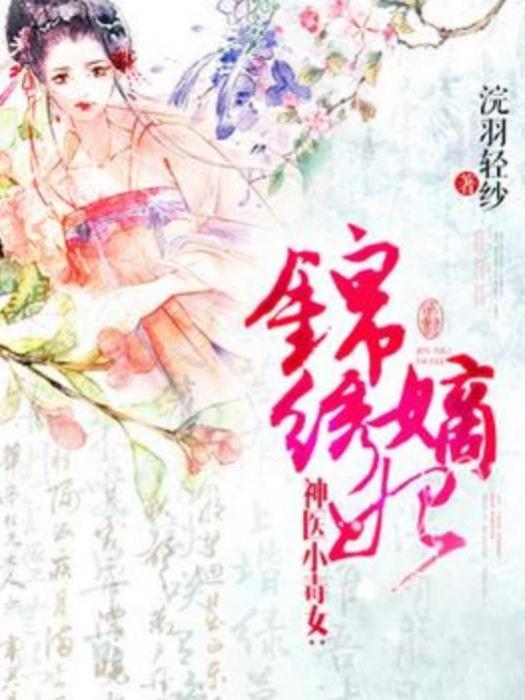 錦繡嫡妃(浣羽輕紗所著小說) 錦繡嫡妃(浣羽輕紗所著小說)