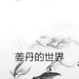 姜丹的世界 姜丹的世界