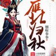 雁北歸秋 雁北歸秋