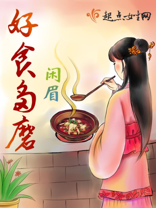 好食多磨 好食多磨