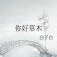 你好草木 你好草木