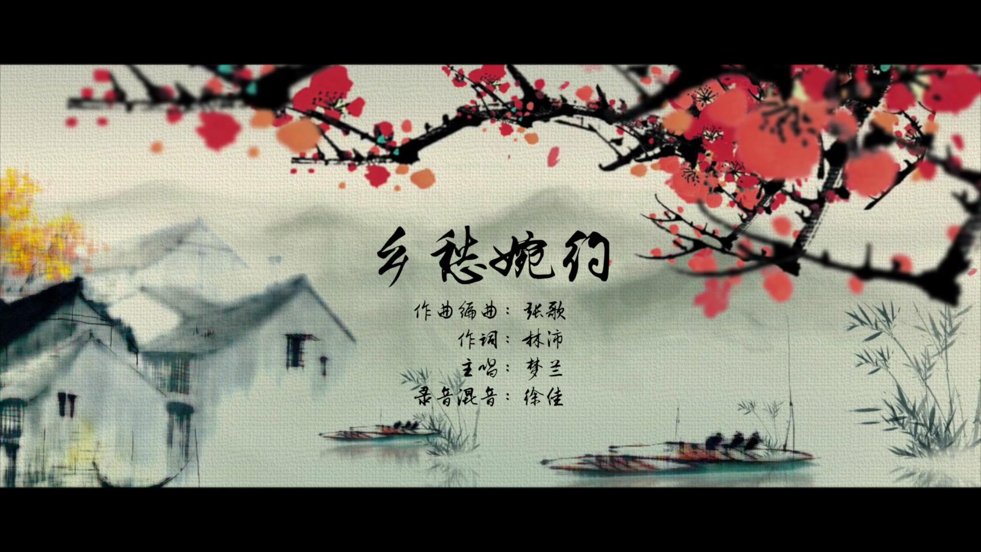 《鄉愁婉約》MV片頭