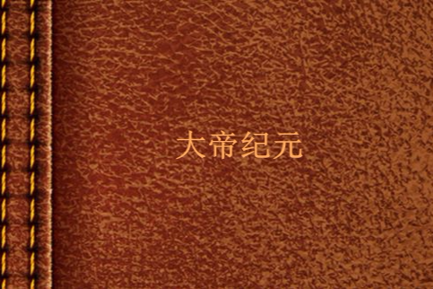 大帝紀元 大帝紀元