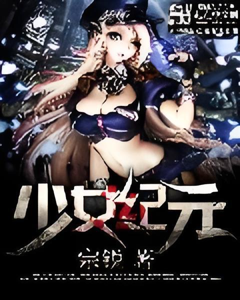 少女紀元 少女紀元